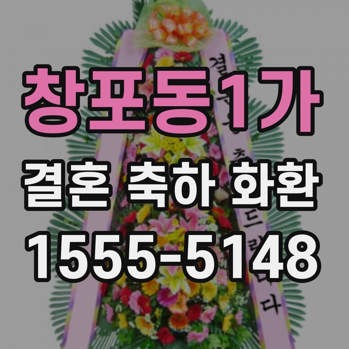 창포동1가 결혼 축하 화환