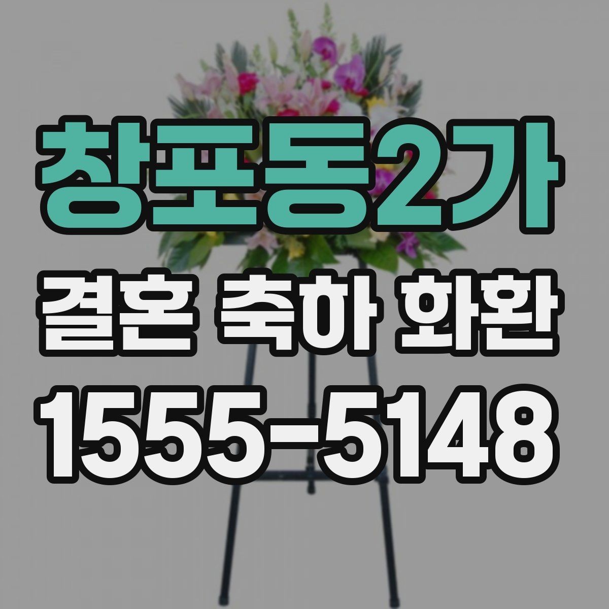 창포동2가 결혼 축하 화환 받는 자리의 분위기 읽는 법
