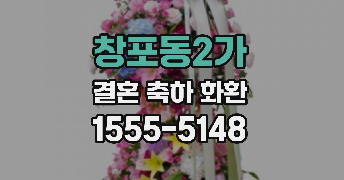 창포동2가 결혼 축하 화환