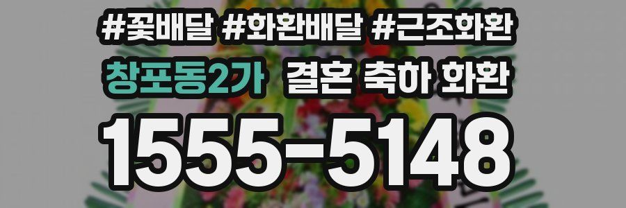 창포동2가 결혼 축하 화환