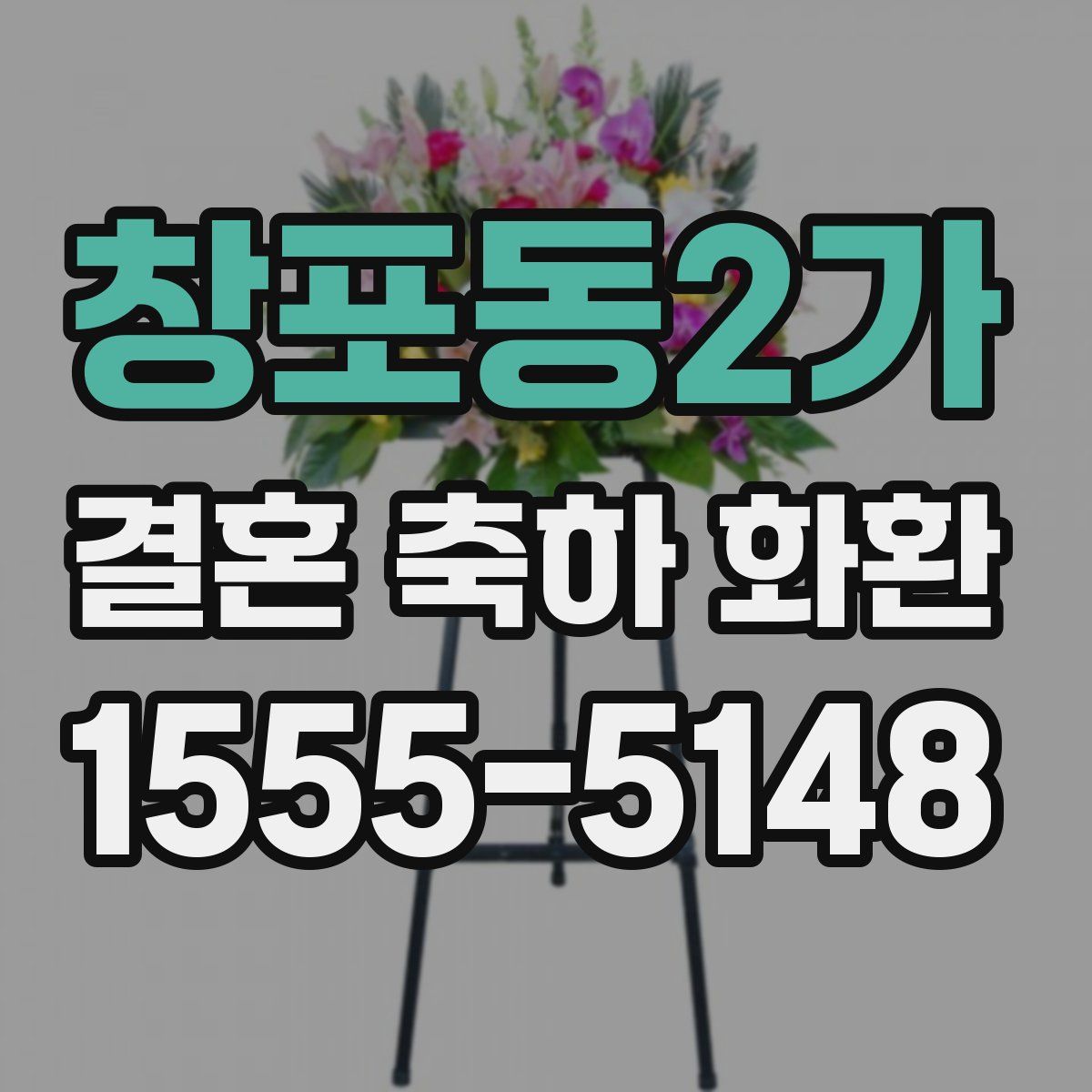 창포동2가 결혼 축하 화환