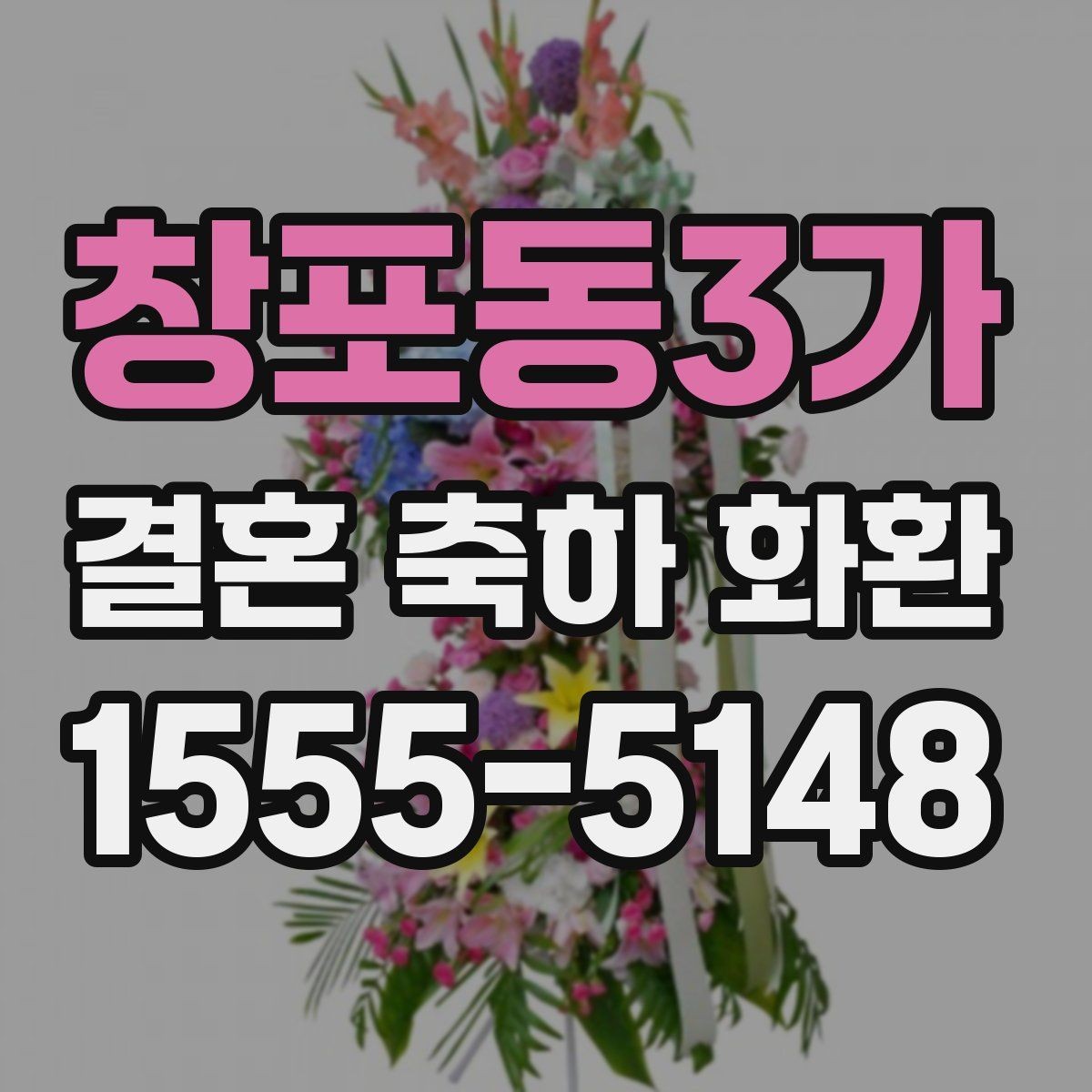 창포동3가 결혼 축하 화환 주문 취소와 변경 규정 확인