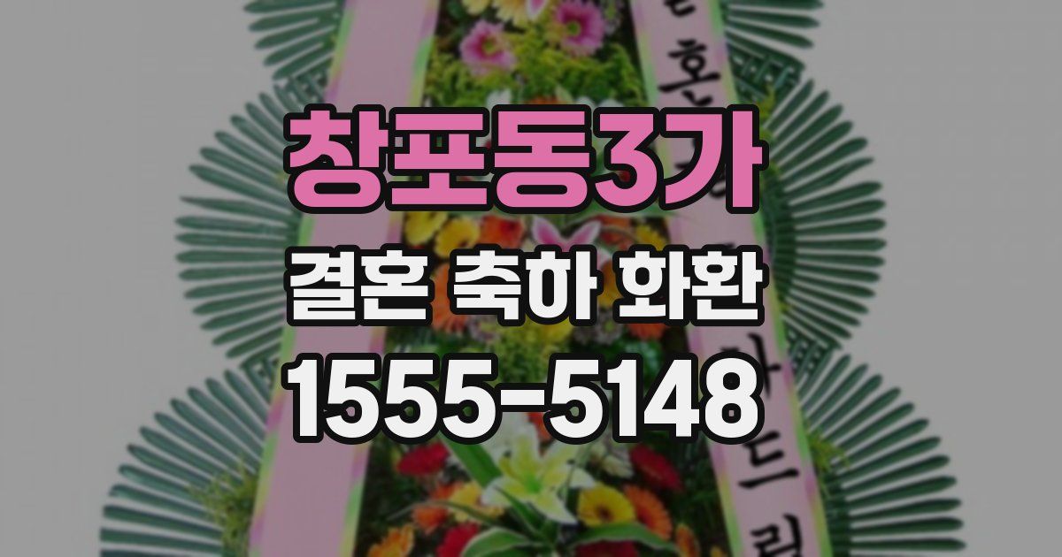 창포동3가 결혼 축하 화환