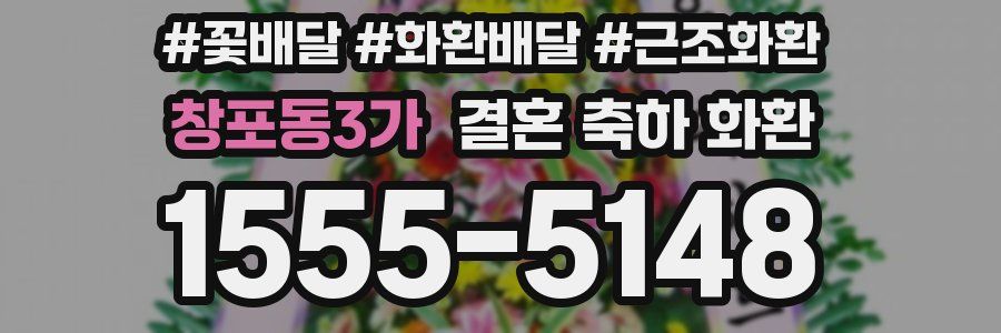 창포동3가 결혼 축하 화환