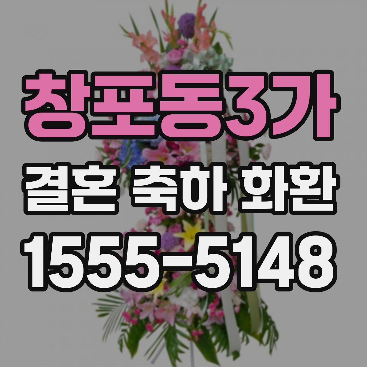 창포동3가 결혼 축하 화환