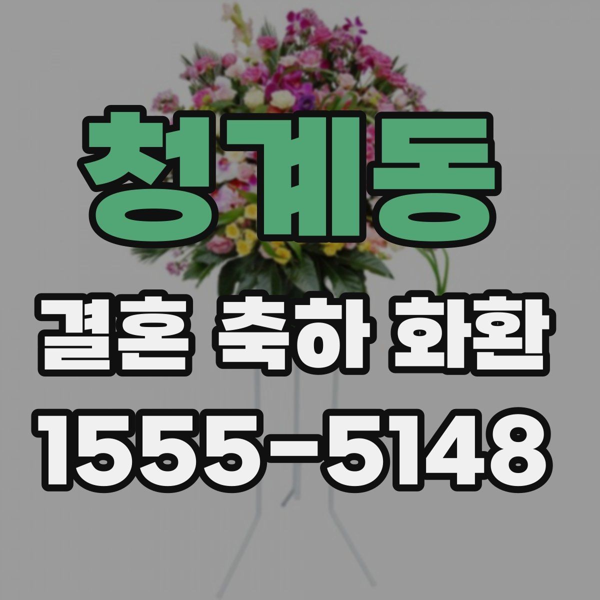 청계동 결혼 축하 화환 행사 일정에 맞춘 예약 팁