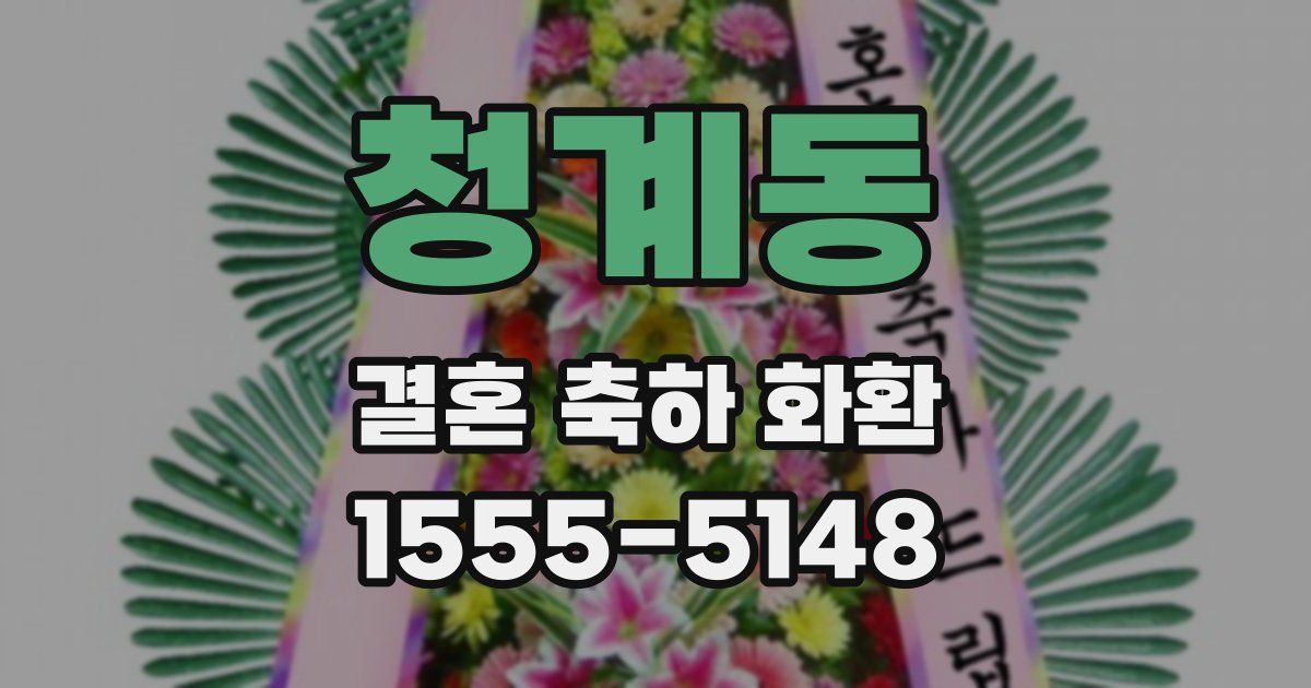 청계동 결혼 축하 화환