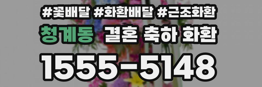 청계동 결혼 축하 화환