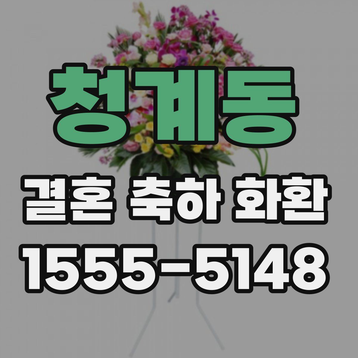 청계동 결혼 축하 화환