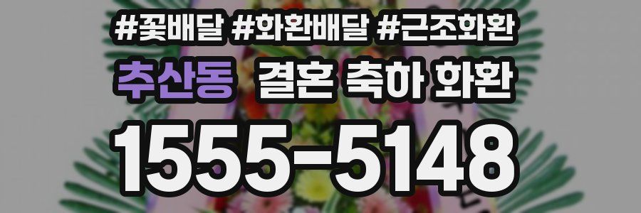 추산동 결혼 축하 화환