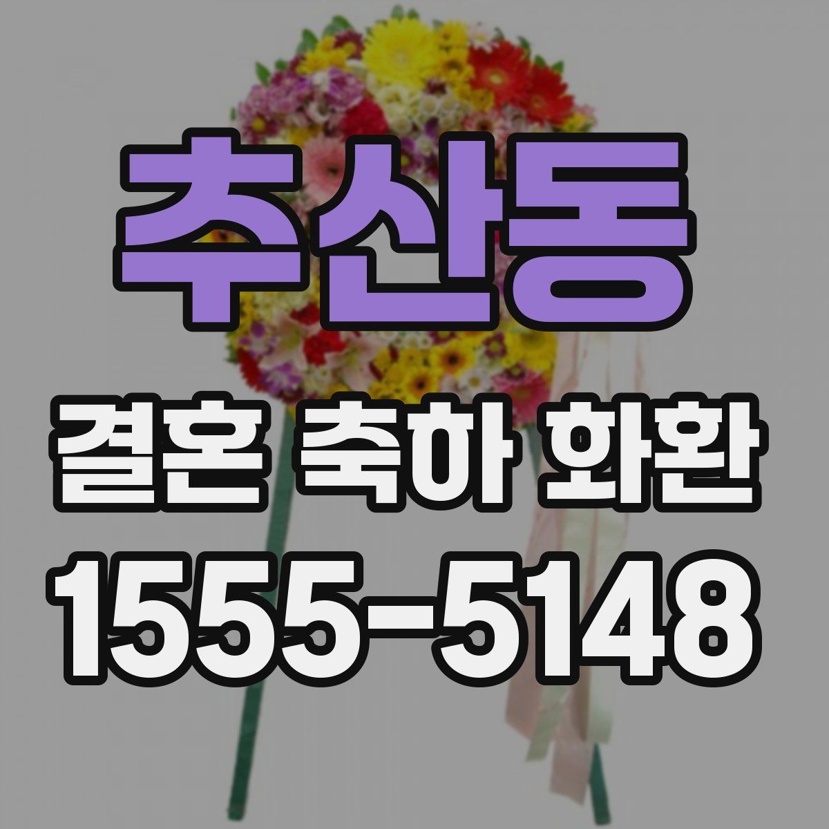 추산동 결혼 축하 화환
