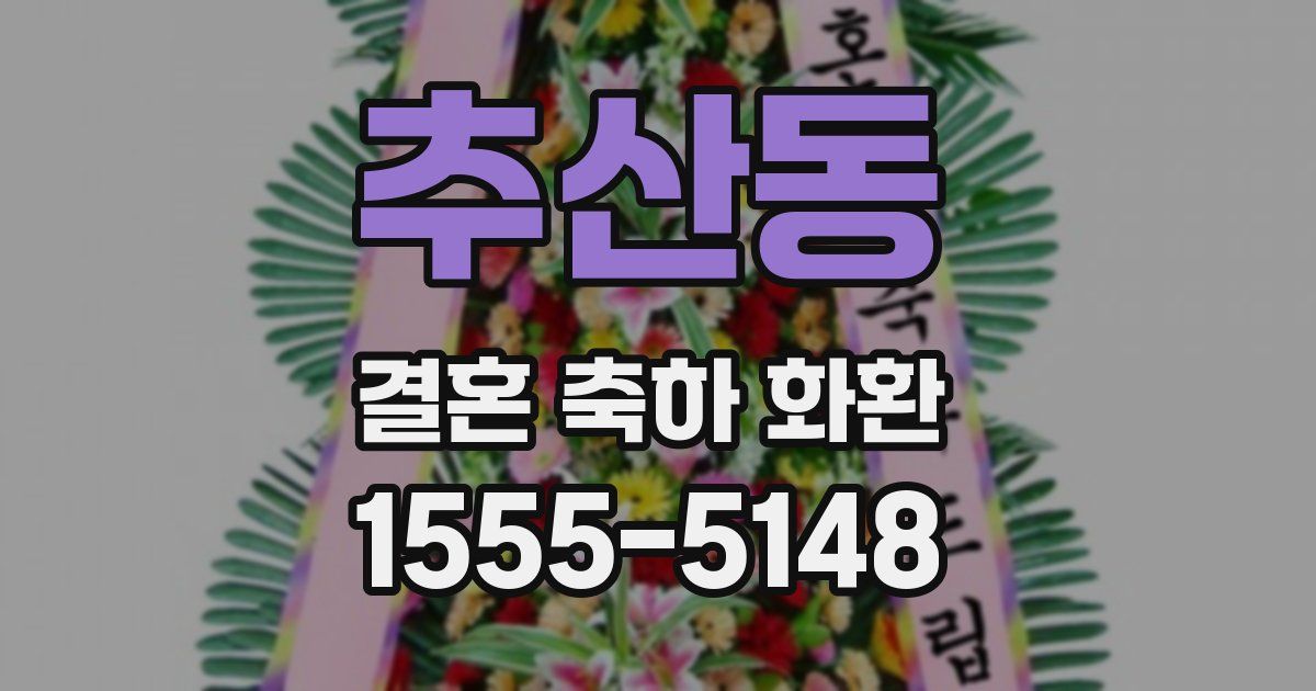 추산동 결혼 축하 화환