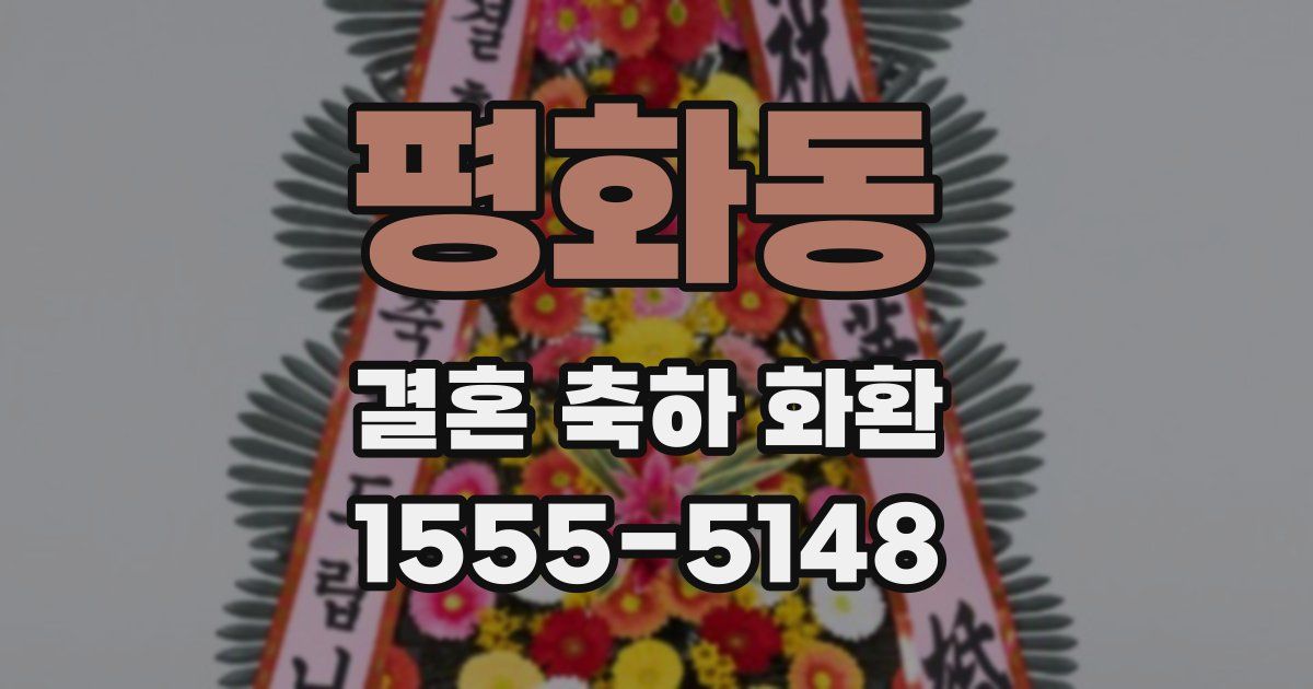 평화동 결혼 축하 화환