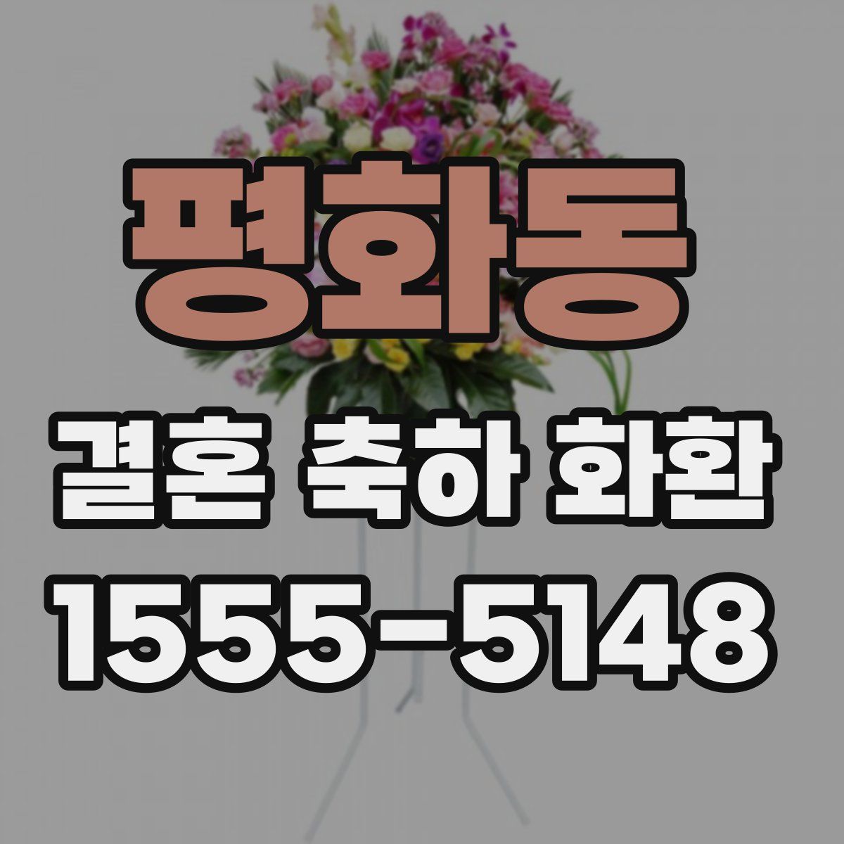 평화동 결혼 축하 화환