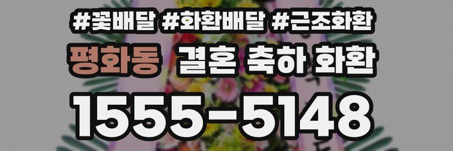 평화동 결혼 축하 화환