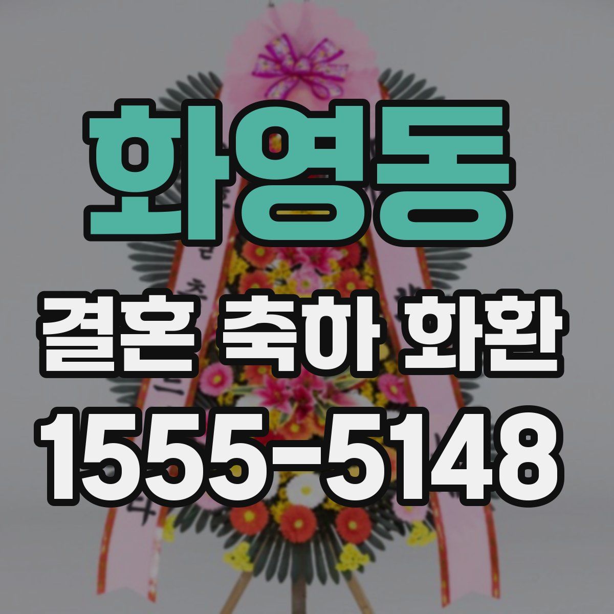 화영동 결혼 축하 화환