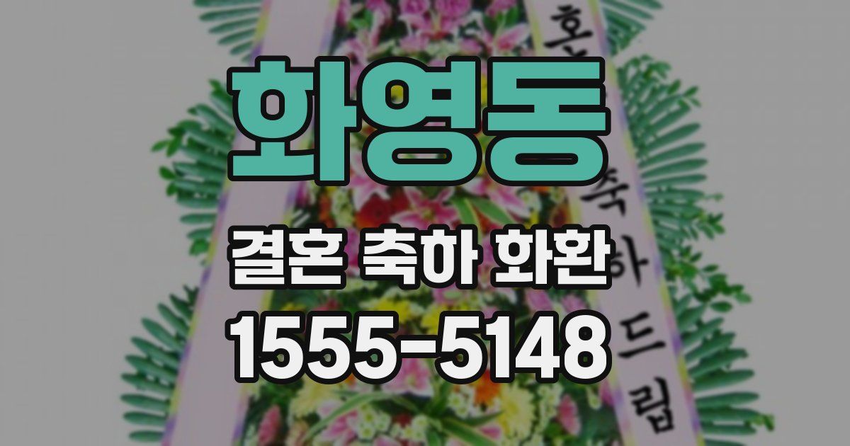 화영동 결혼 축하 화환