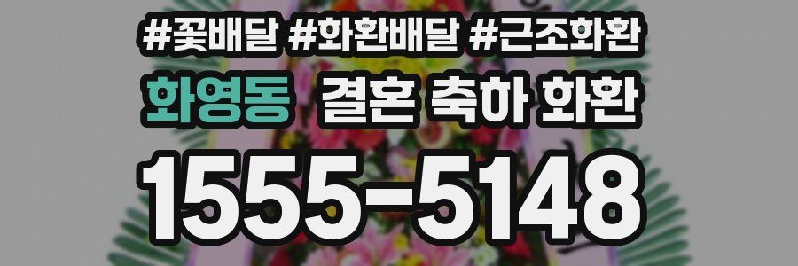 화영동 결혼 축하 화환