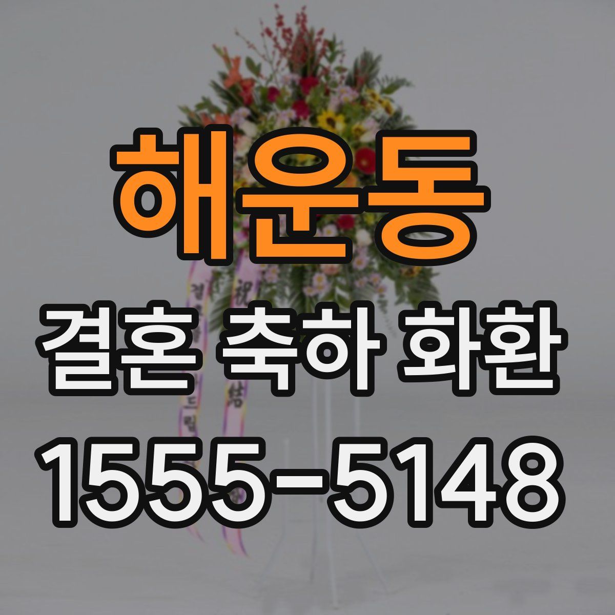 해운동 결혼 축하 화환