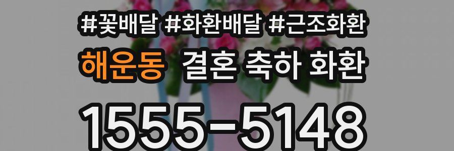 해운동 결혼 축하 화환