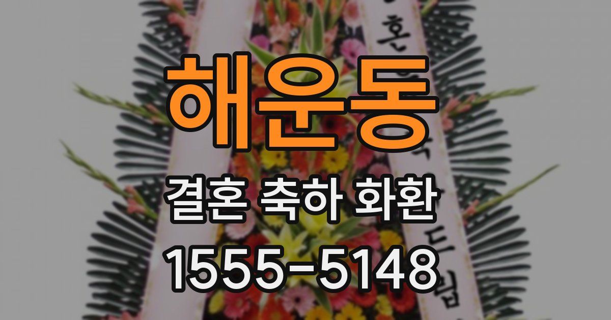 해운동 결혼 축하 화환