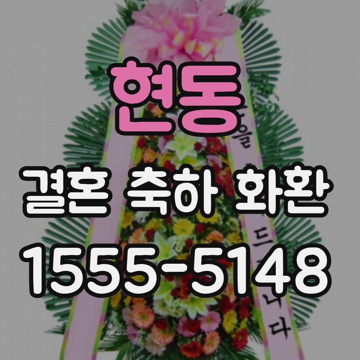 현동 결혼 축하 화환 수량과 배치가 중요한 이유