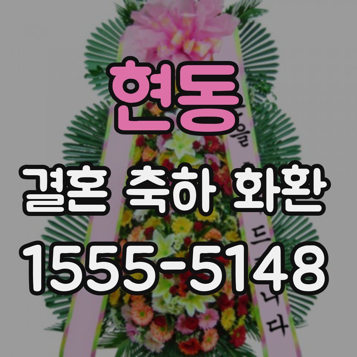 현동 결혼 축하 화환