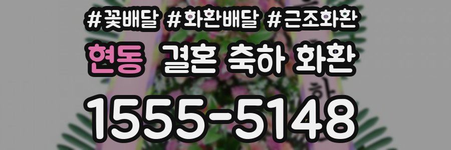 현동 결혼 축하 화환