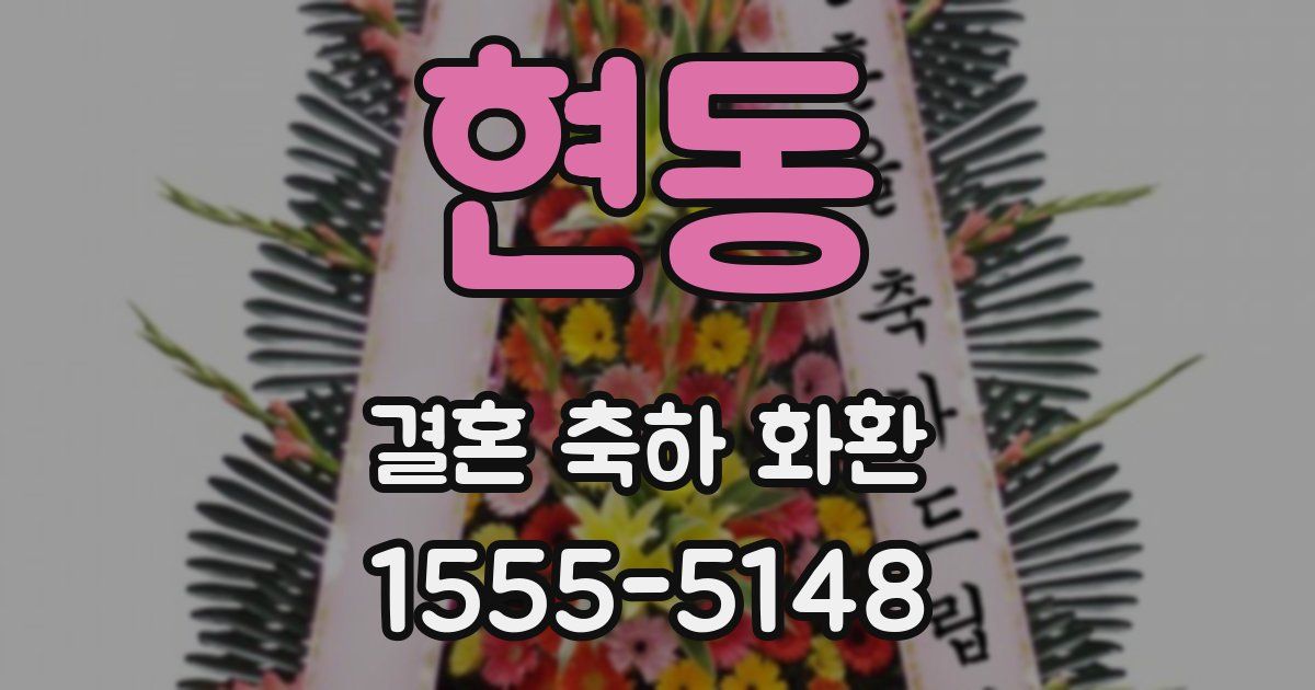 현동 결혼 축하 화환