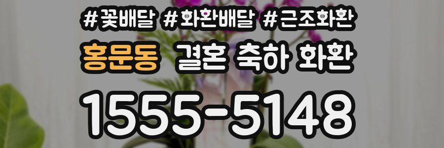 홍문동 결혼 축하 화환