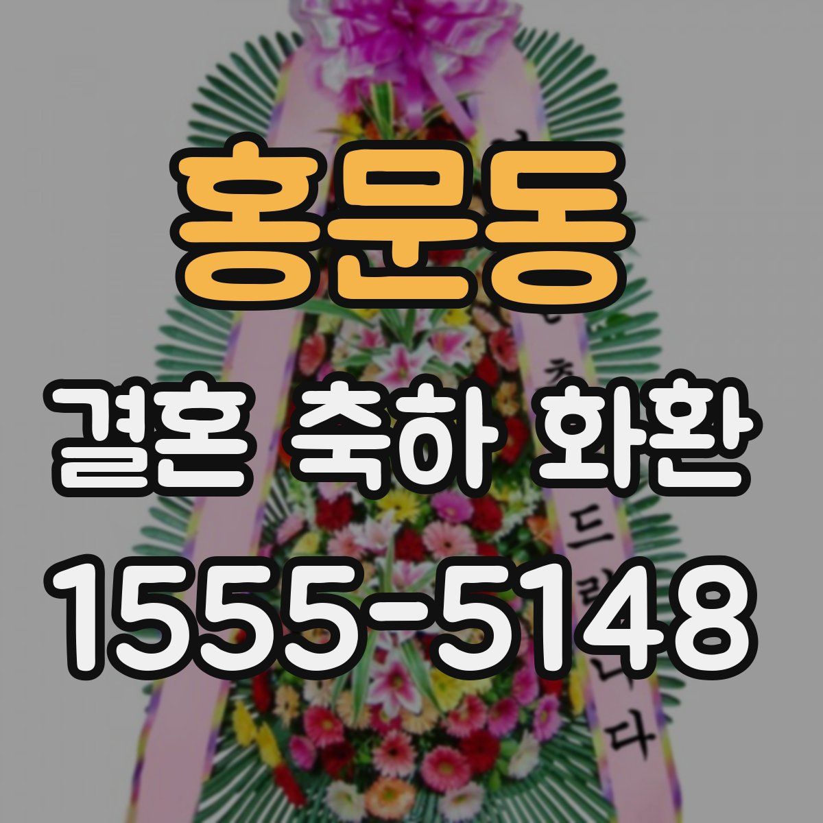 홍문동 결혼 축하 화환