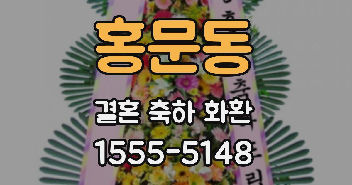 홍문동 결혼 축하 화환