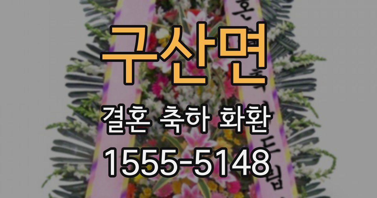 구산면 결혼 축하 화환