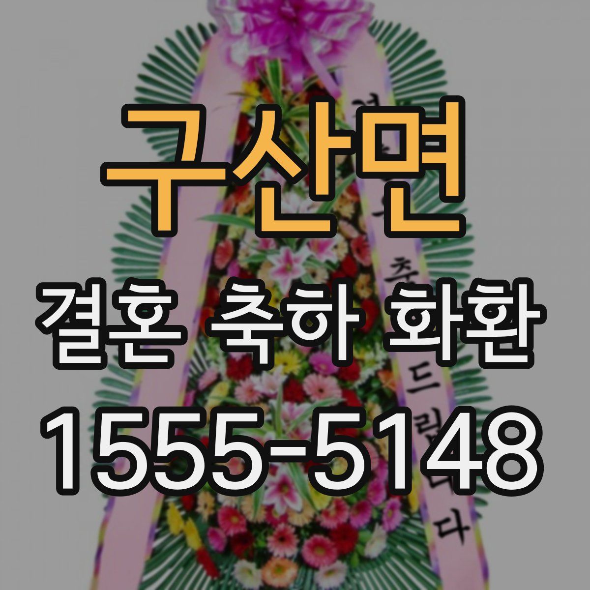 구산면 결혼 축하 화환