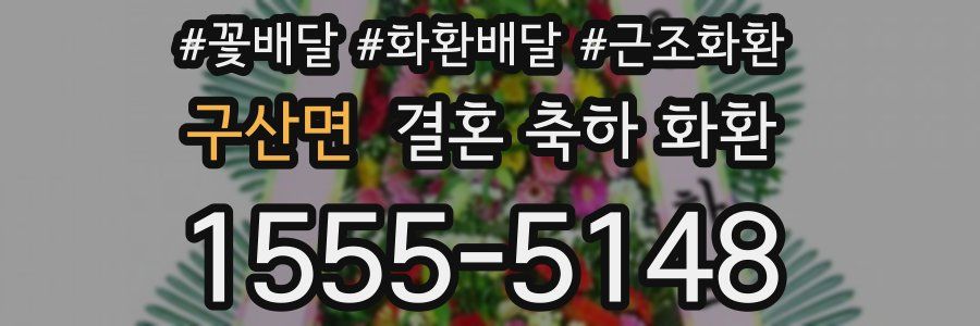 구산면 결혼 축하 화환