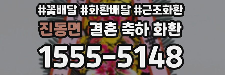 진동면 결혼 축하 화환