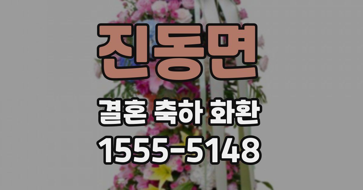 진동면 결혼 축하 화환