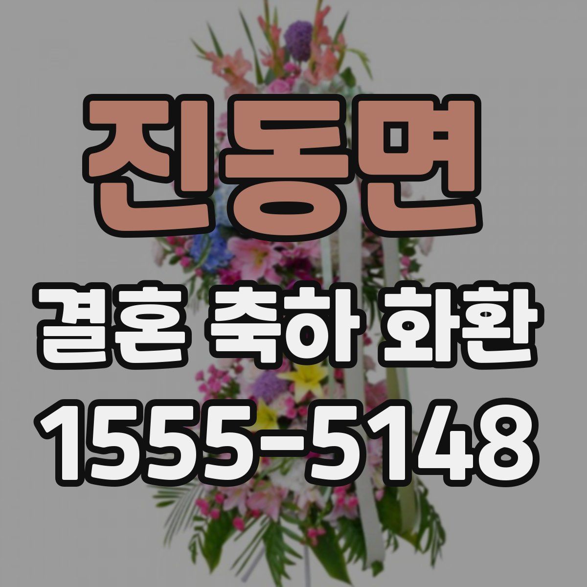 진동면 결혼 축하 화환