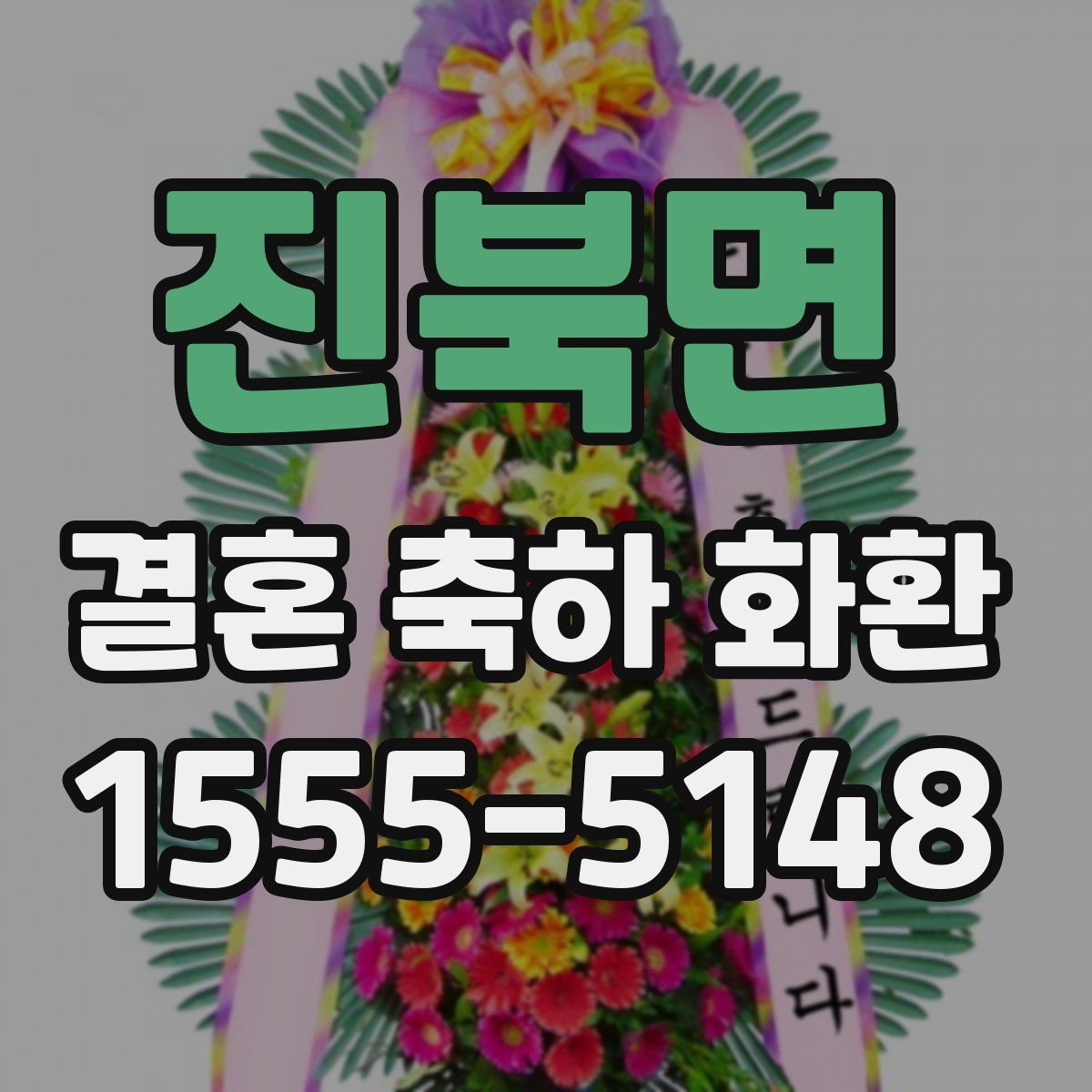 진북면 결혼 축하 화환