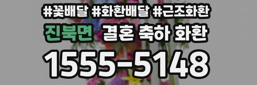 진북면 결혼 축하 화환