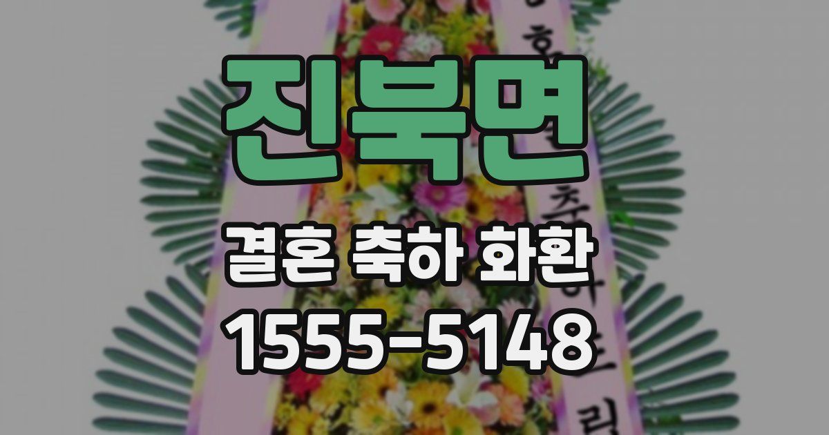 진북면 결혼 축하 화환