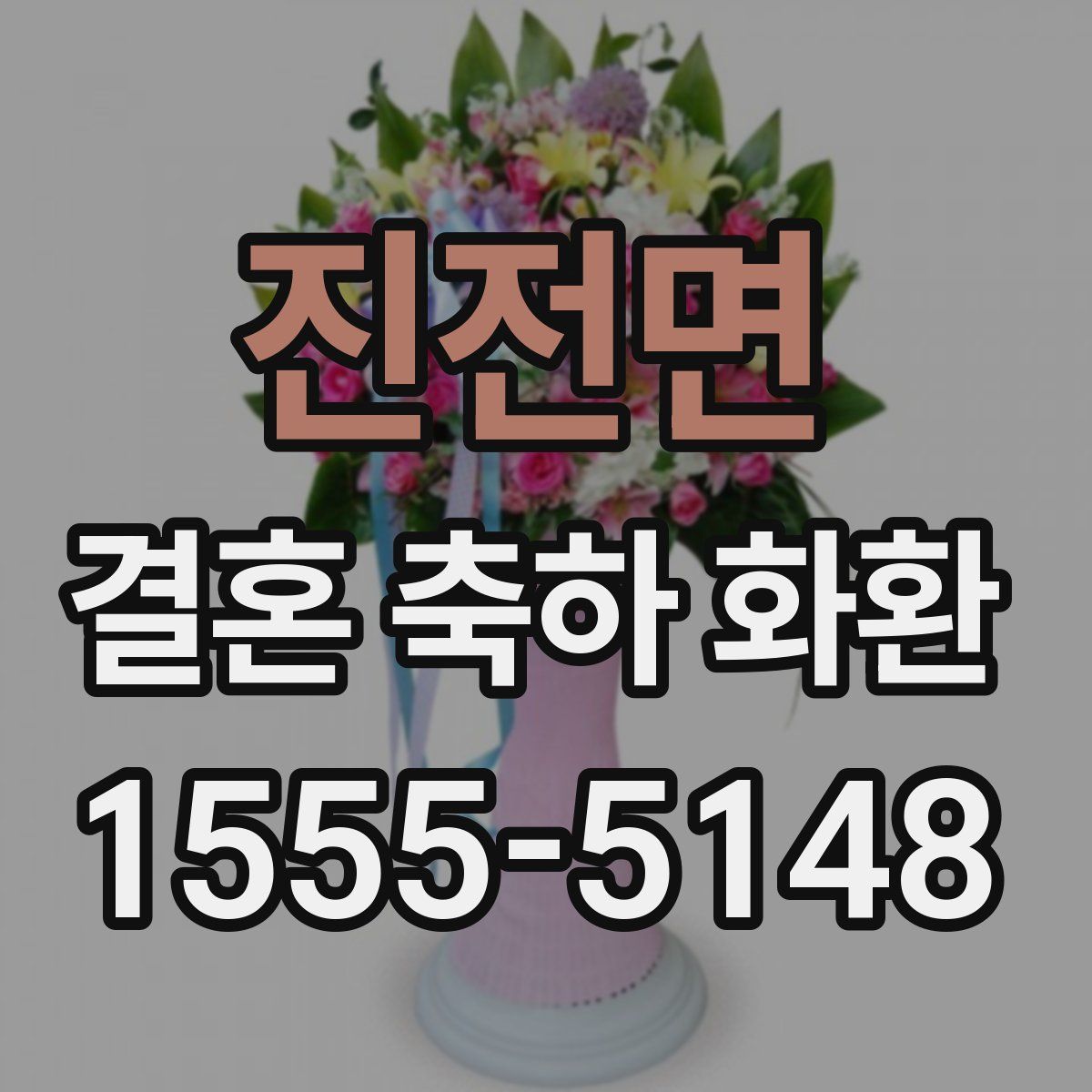 진전면 결혼 축하 화환