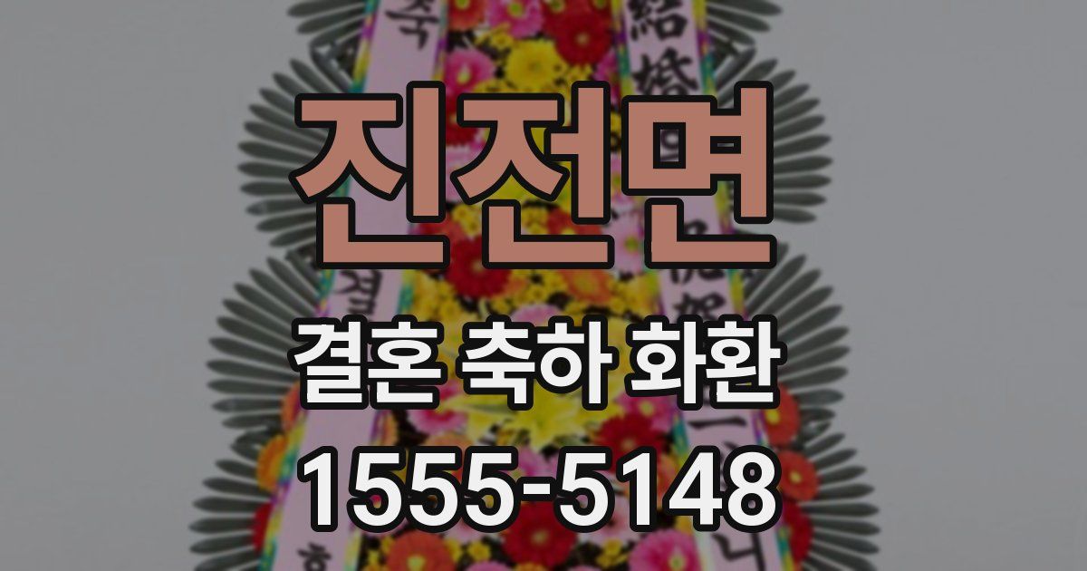 진전면 결혼 축하 화환