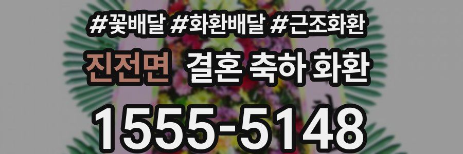 진전면 결혼 축하 화환
