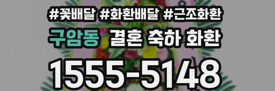 구암동 결혼 축하 화환
