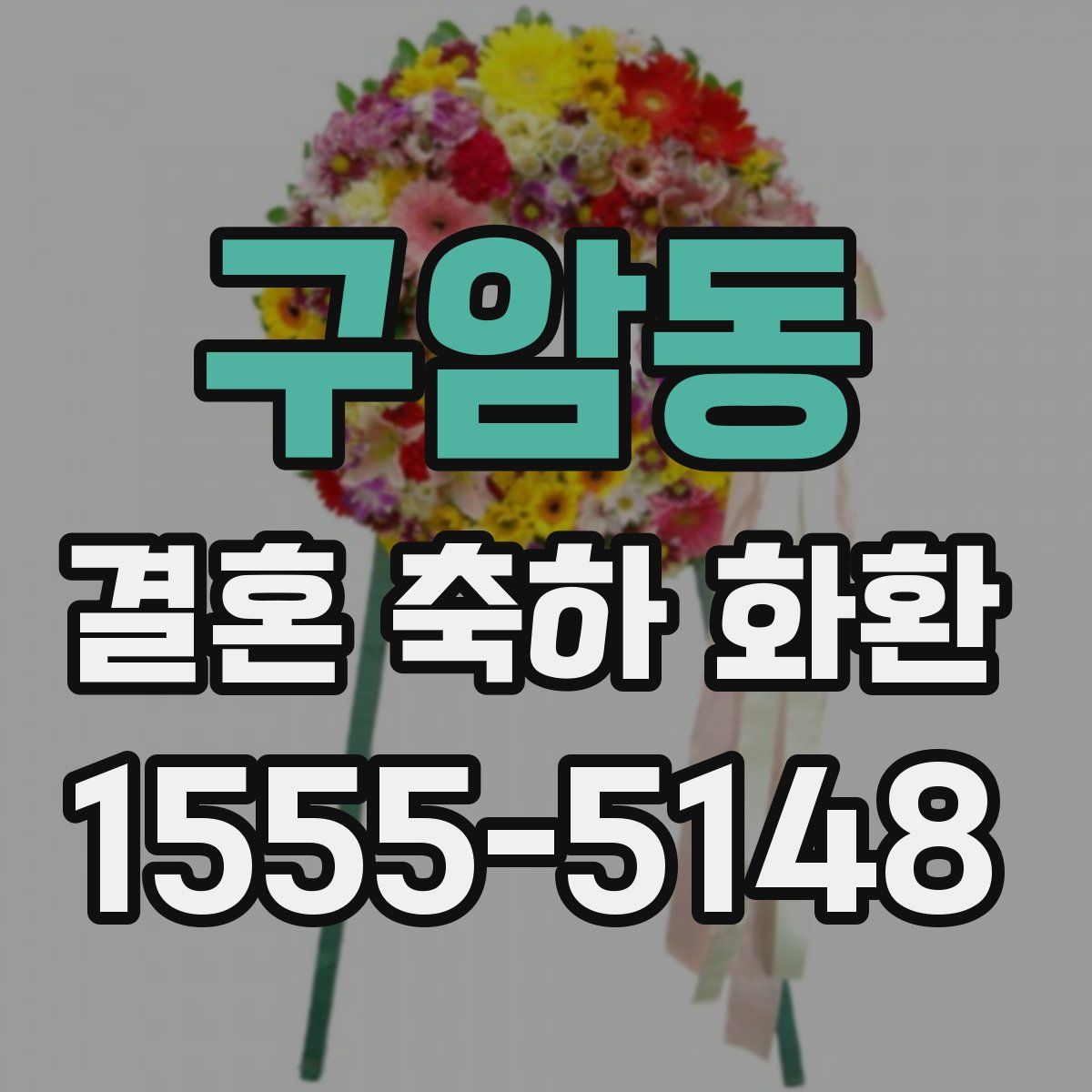 구암동 결혼 축하 화환
