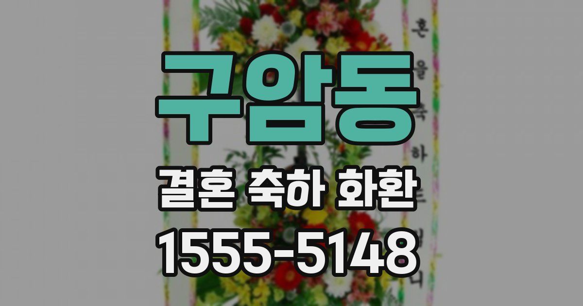 구암동 결혼 축하 화환
