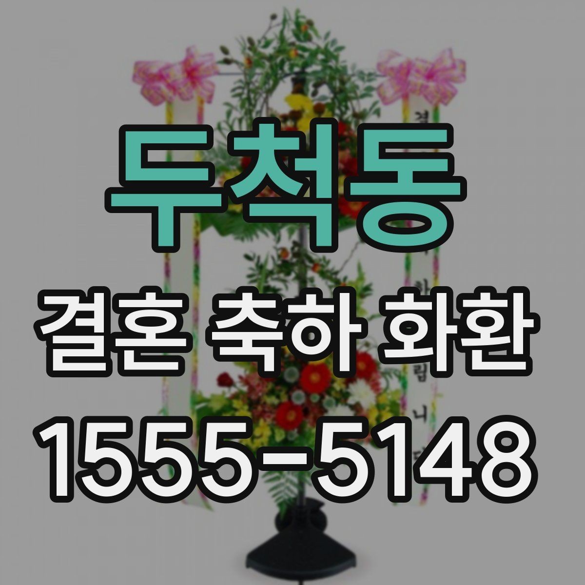 두척동 결혼 축하 화환 주문 과정 한 번에 정리