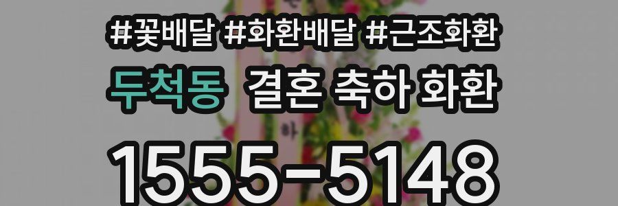 두척동 결혼 축하 화환