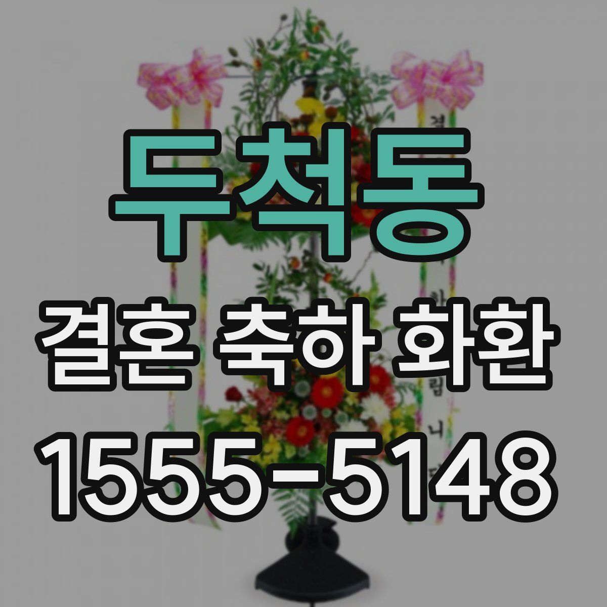 두척동 결혼 축하 화환